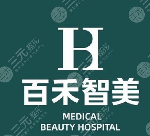 邯郸百禾智美医疗美容医院