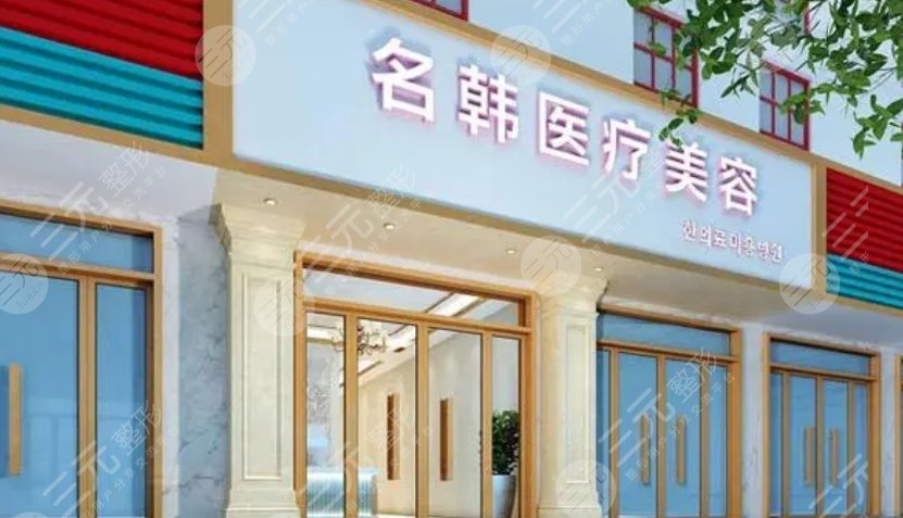 汉中名韩医疗美容医院
