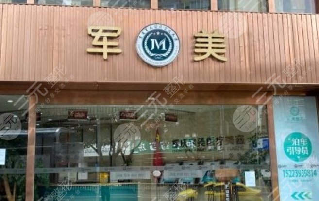 广州军美医疗美容医院