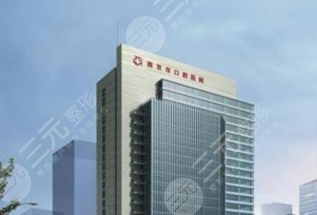 南京市口腔医院