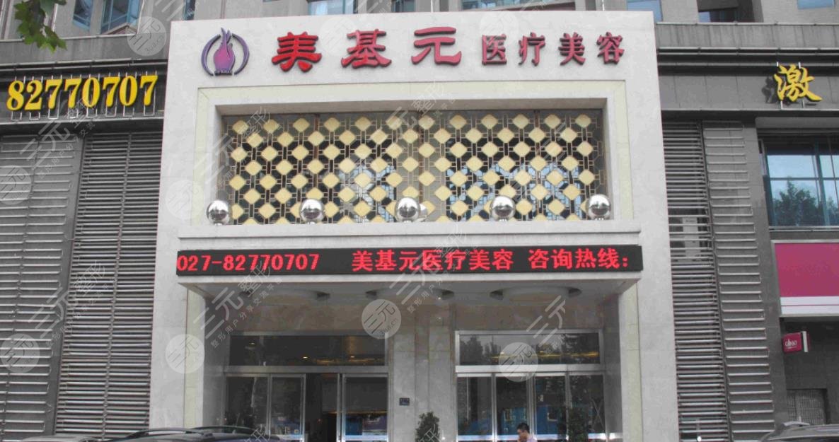 武汉美基元
