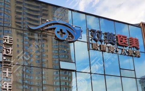 哈尔滨双燕医疗美容门诊部