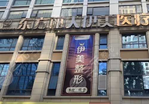 大理伊美东方丽人美容诊所怎么样