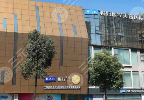 成都悦好医学美容医院是三甲吗