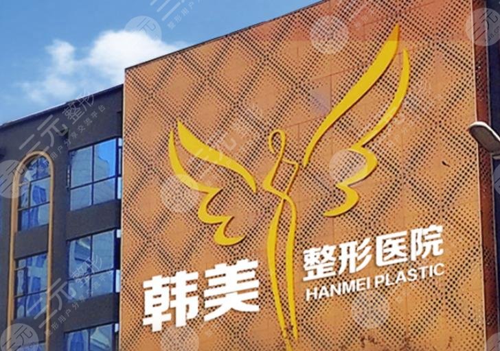 襄阳韩美医疗美容医院