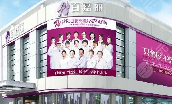 沈阳百嘉丽医疗美容医院