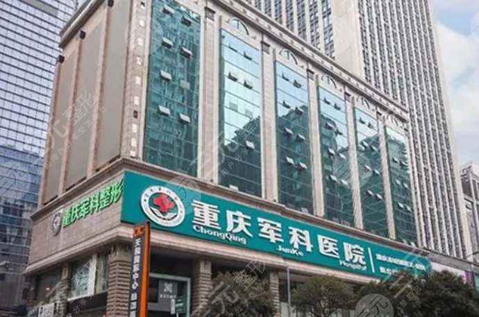重庆军科医疗美容整形医院
