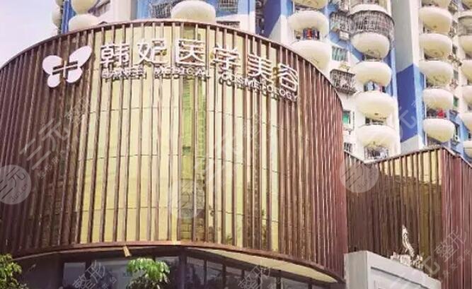 广东韩妃医疗美容医院