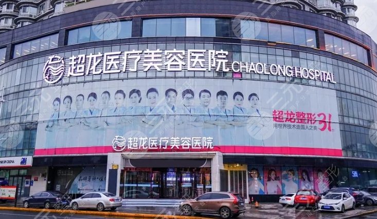 超龙医疗美容医院