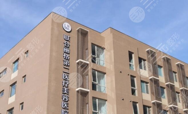 北京联合丽格第二医疗美容医院