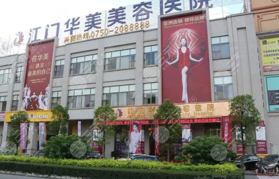 江门华美美容医院