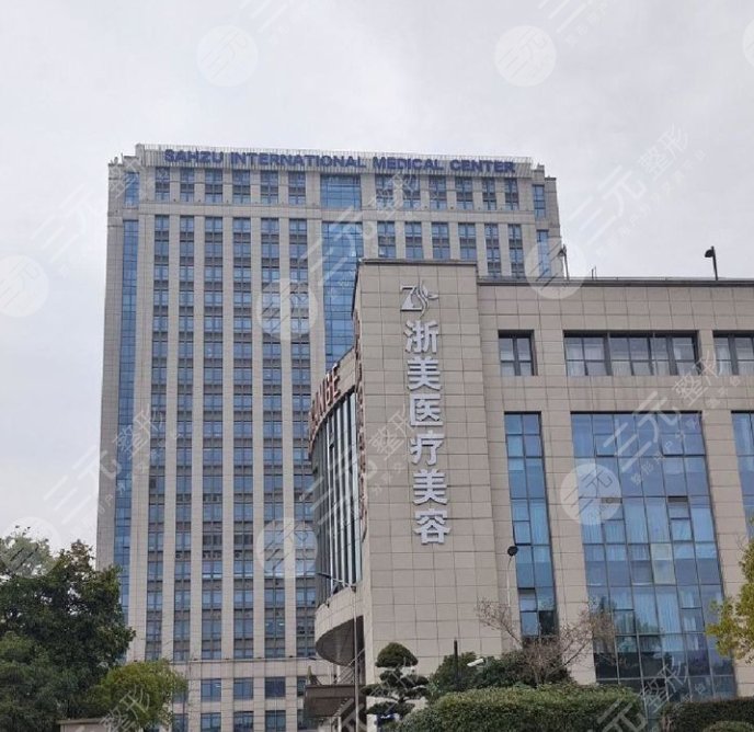 浙美医疗美容医院
