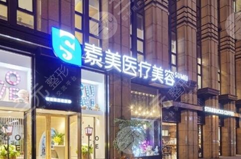 成都武侯素美医疗