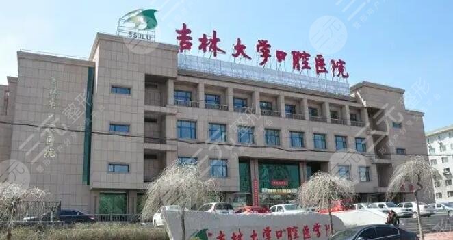 吉林大学口腔医院
