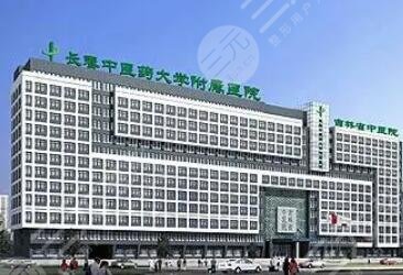 长春中医药大学附属医院