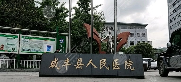 咸丰县人民医院