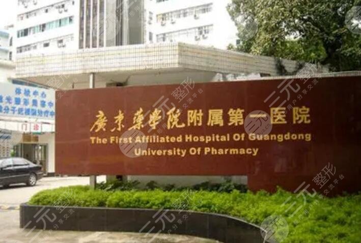 广东药科大学附属第一医院