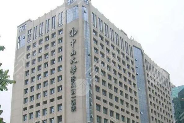 中山大学附属第一医院