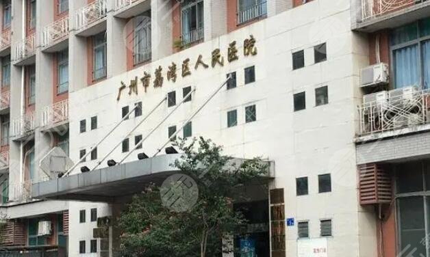 广州市荔湾人民医院