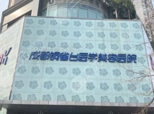成都铜雀台医学美容医院