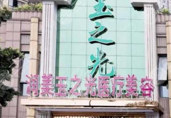 成都润美玉之光医疗
