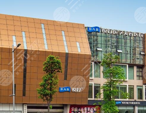 四川悦好医学美容医院