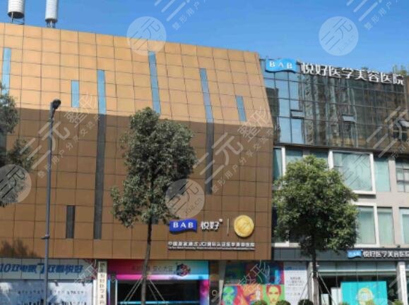 四川悦好医学美容医院