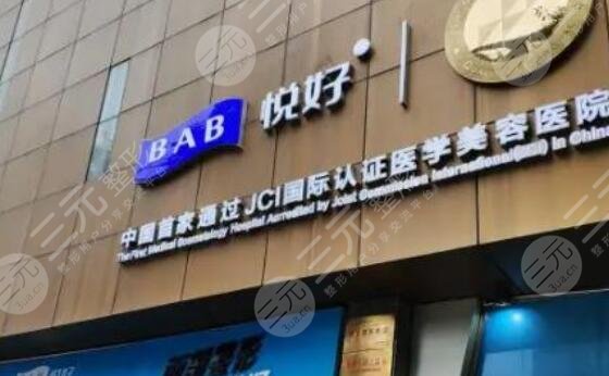 成都悦好整形医院