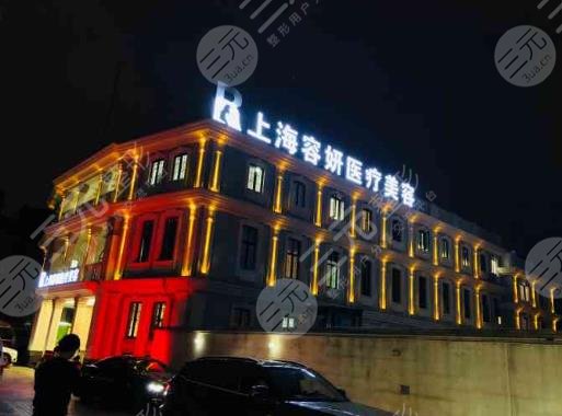 上海容妍医疗美容医院
