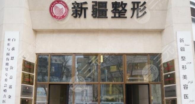 新疆整形医院