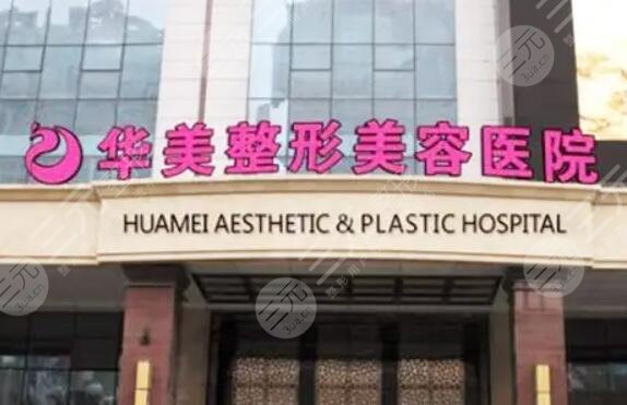 乌鲁木齐华美整形美容医院