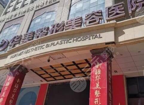 乌鲁木齐华美整形美容医院