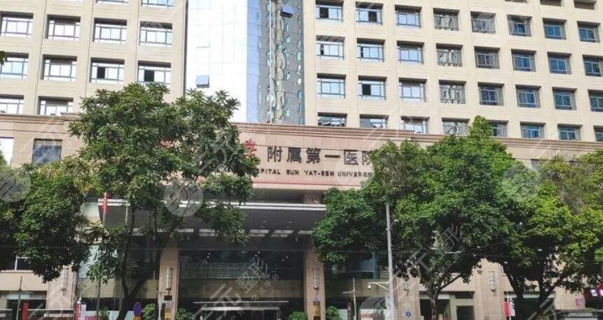 中山大学附属第一医院