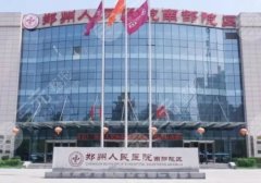 郑州人民医院隆胸怎么样？内附项目介绍、科室信息