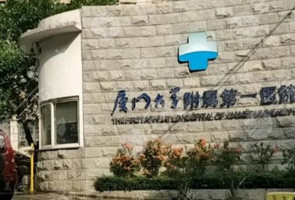 厦门第一医院