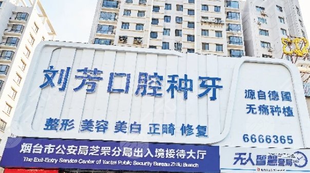 烟台刘芳口腔医院