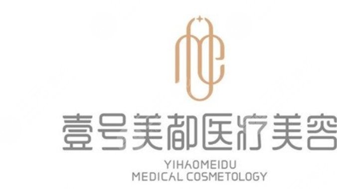 德阳壹号美都医疗美容门诊部