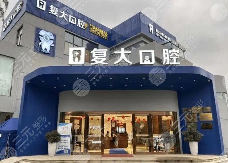 宁波复大口腔