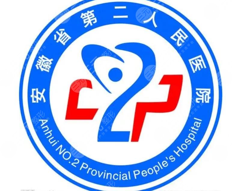 安徽省第二人民医院