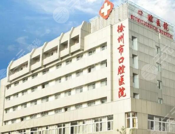 徐州口腔医院