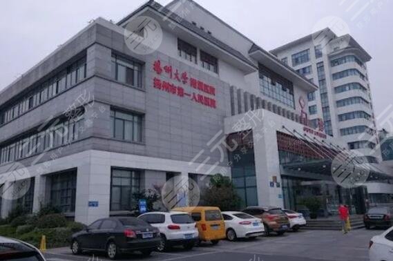 扬州市第一人民医院