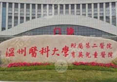 温州附二院做膨体耳软骨多少钱？科室信息与核心项目