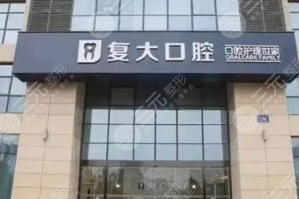 义乌复大口腔医院
