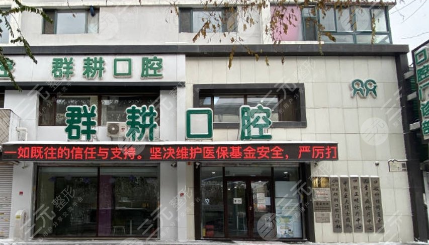 沈阳群耕口腔医院