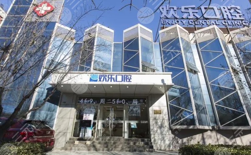 沈阳欢乐口腔医院