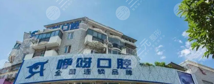 荆门咿呀口腔医院