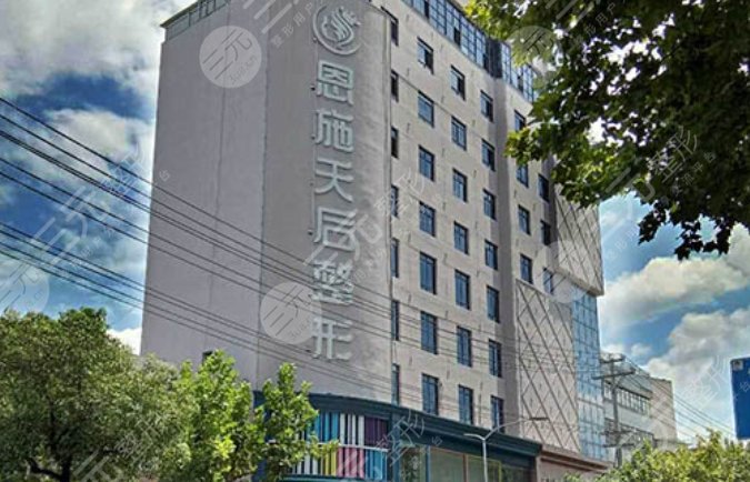 恩施天后整形外科医院