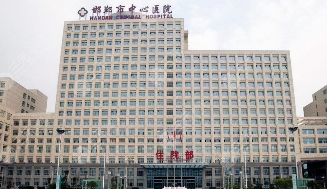 邯郸市中心医院