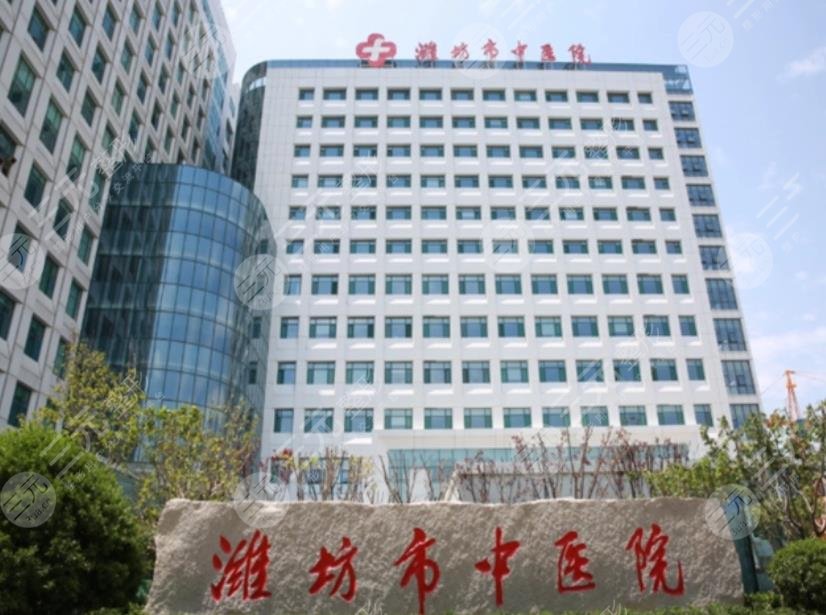 潍坊市中医院