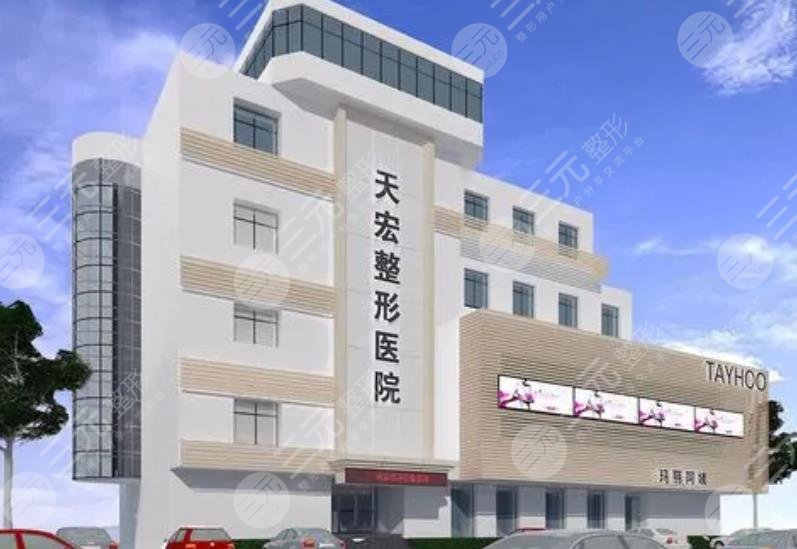 潍坊天宏医疗美容医院